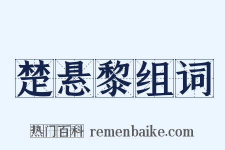 楚悬黎组词是什么意思的图片